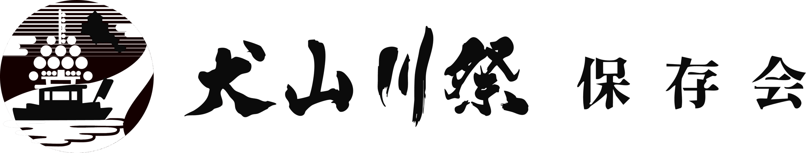 犬山川祭保存会